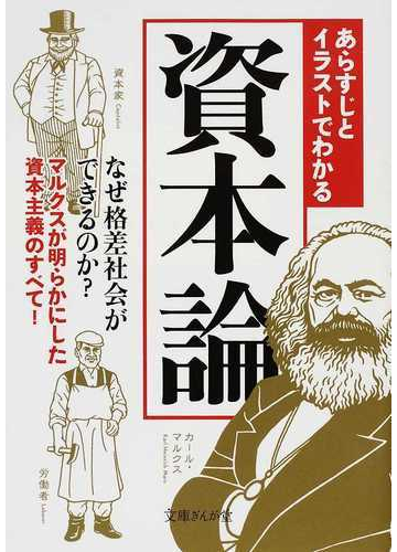 あらすじとイラストでわかる資本論 なぜ格差社会ができるのか マルクスが明らかにした資本主義のすべて の通販 知的発見 探検隊 文庫ぎんが堂 紙の本 Honto本の通販ストア