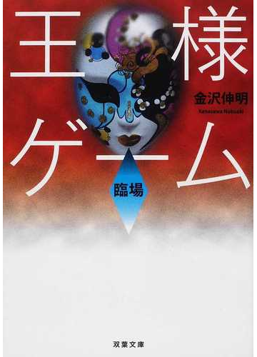 王様ゲーム 臨場の通販 金沢 伸明 双葉文庫 紙の本 Honto本の通販ストア