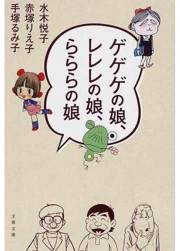 ゲゲゲの娘 レレレの娘 らららの娘の通販 水木 悦子 赤塚 りえ子 文春文庫 紙の本 Honto本の通販ストア