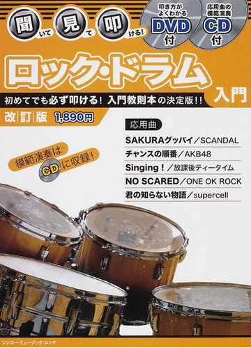 聞いて 見て 叩ける ロック ドラム入門 初めてでも必ず叩ける 入門教則本の決定版 改訂版の通販 紙の本 Honto本の通販ストア