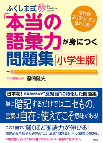 ふくしま式 本当の語彙力 が身につく問題集 小学生版の通販 福嶋 隆史 紙の本 Honto本の通販ストア