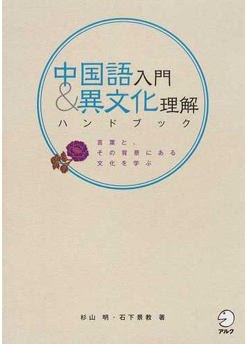 中国語入門 異文化理解ハンドブック 言葉と その背景にある文化を学ぶの通販 杉山 明 石下 景教 紙の本 Honto本の通販ストア