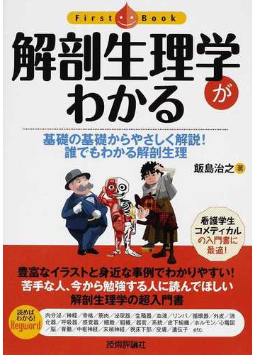 解剖生理学がわかる 基礎の基礎からやさしく解説 誰でもわかる解剖生理の通販 飯島 治之 紙の本 Honto本の通販ストア