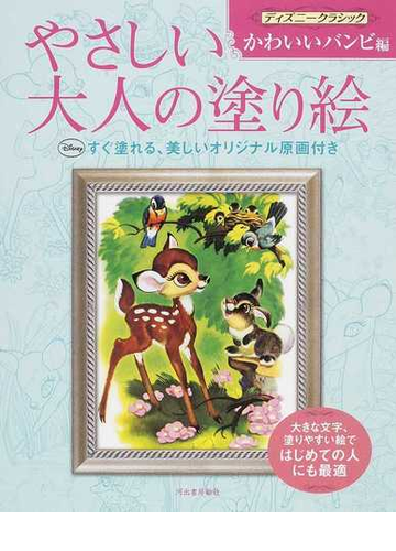 やさしい大人の塗り絵 塗りやすい絵で はじめての人にも最適 ディズニークラシックかわいいバンビ編の通販 河出書房新社編集部 紙の本 Honto本の通販ストア