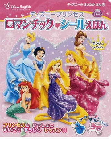 ディズニープリンセスロマンチック シールえほん すうじのレッスンの通販 吉田 研作 下 薫 紙の本 Honto本の通販ストア