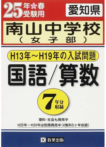 南山中学校 女子部 過去７年分入試問題集 ２５年春受験用国語 算数の通販 紙の本 Honto本の通販ストア