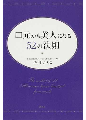 口元から美人になる５２の法則の通販 石井 さとこ 紙の本 Honto本の通販ストア