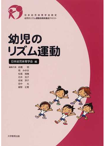 幼児のリズム運動 日本幼児体育学会認定幼児のリズム運動指導員養成テキスト