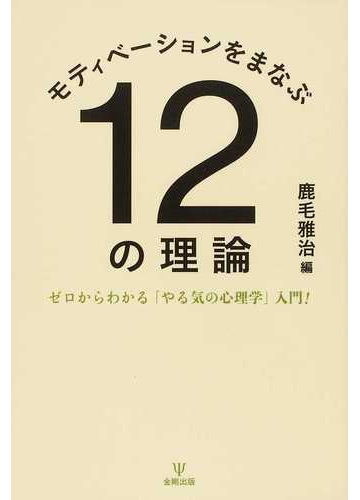 モティベーションをまなぶ１２の理論 ゼロからわかる やる気の心理学 入門 の通販 鹿毛 雅治 紙の本 Honto本の通販ストア