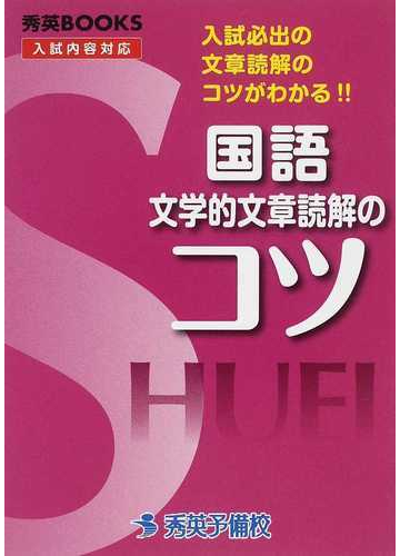 国語文学的文章読解のコツ 新装の通販 清水 晶子 紙の本 Honto本の通販ストア