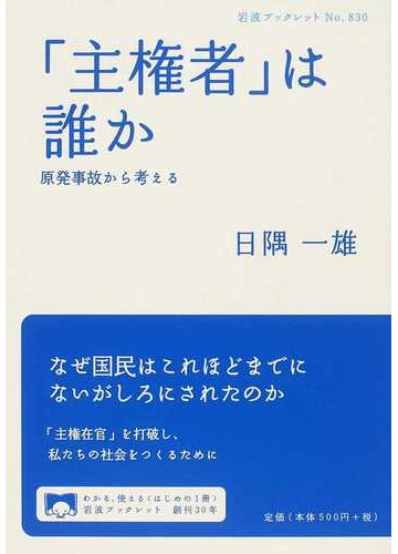 主権者 は誰か 原発事故から考えるの通販 日隅 一雄 岩波ブックレット 紙の本 Honto本の通販ストア