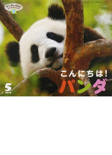 サンチャイルド ビッグサイエンス ２０１２ ５ こんにちは パンダの通販 紙の本 Honto本の通販ストア