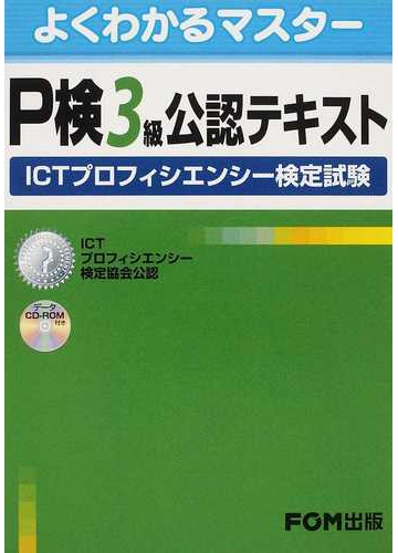 ｐ検３級公認テキスト ｉｃｔプロフィシエンシー検定試験の通販 富士通エフ オー エム株式会社 紙の本 Honto本の通販ストア