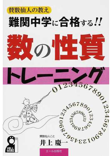 難関中学に合格する 数の性質トレーニング 中学受験の通販 井上 慶一 紙の本 Honto本の通販ストア
