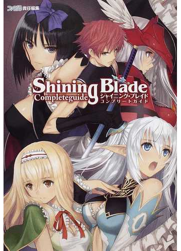 シャイニング ブレイドコンプリートガイドの通販 ファミ通 紙の本 Honto本の通販ストア シャイニング ブレイドコンプリートガイドの通販 ファミ通 紙の本 Honto本の通販ストア