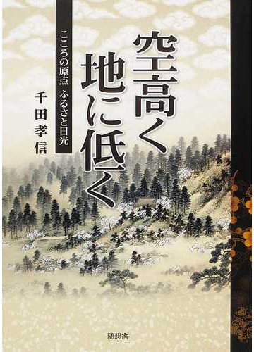 空高く地に低く こころの原点ふるさと日光の通販 千田 孝信 日光史談会 紙の本 Honto本の通販ストア