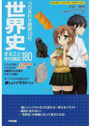 世界史まるごと年代暗記１８０ ゴロ合わせ朗読ｃｄ付の通販 平尾 雅規 紙の本 Honto本の通販ストア