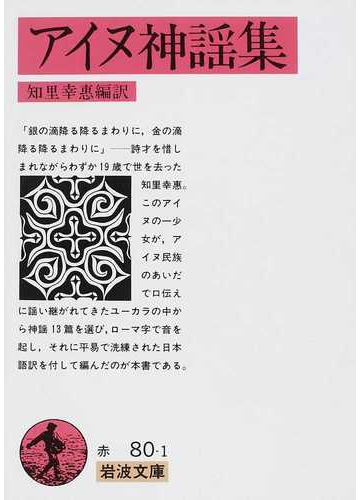 アイヌ神謡集の通販 知里 幸惠 岩波文庫 紙の本 Honto本の通販ストア