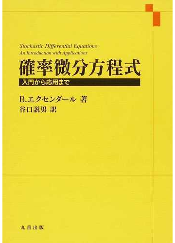 確率微分方程式 入門から応用までの通販 ｂ エクセンダール 谷口 説男 紙の本 Honto本の通販ストア