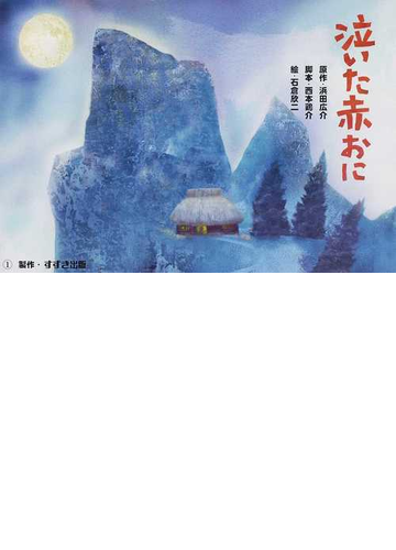 泣いた赤おにの通販 浜田 広介 西本 鶏介 紙の本 Honto本の通販ストア
