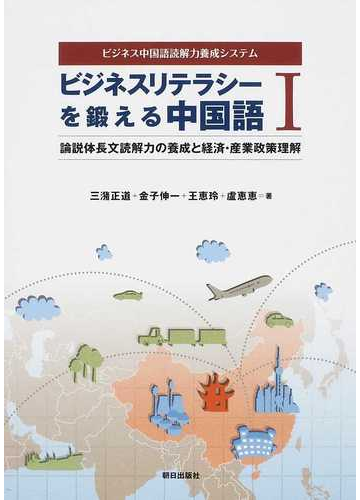 ビジネスリテラシーを鍛える中国語 ビジネス中国語読解力養成システム １ 論説体長文読解力の養成と経済 産業政策理解の通販 三潴 正道 金子 伸一 紙の本 Honto本の通販ストア