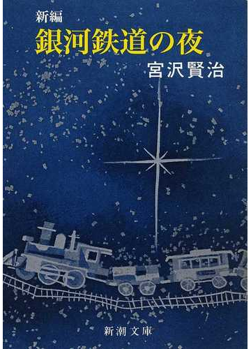 新編 銀河鉄道の夜 改版の通販 宮沢 賢治 新潮文庫 紙の本 Honto本の通販ストア
