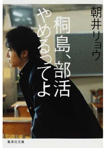 桐島 部活やめるってよの通販 朝井 リョウ 集英社文庫 紙の本 Honto本の通販ストア