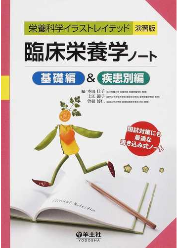 臨床栄養学ノート 基礎編 疾患別編の通販 本田 佳子 土江 節子 紙の本 Honto本の通販ストア