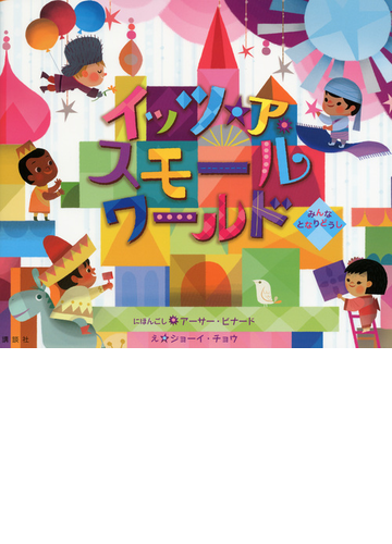 イッツ ア スモールワールド みんなとなりどうしの通販 ジョーイ チョウ アーサー ビナード 紙の本 Honto本の通販ストア