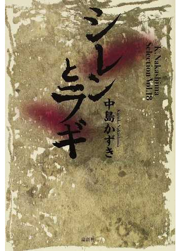 シレンとラギの通販 中島 かずき 小説 Honto本の通販ストア