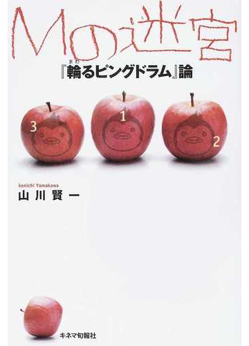 ｍの迷宮 輪るピングドラム 論の通販 山川 賢一 紙の本 Honto本の通販ストア