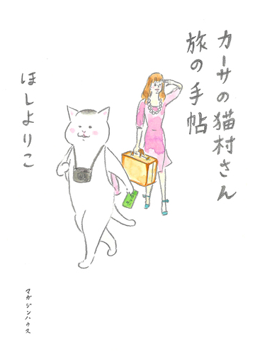 カーサの猫村さん旅の手帖 （ＣＡＳＡ ＢＯＯＫＳ）