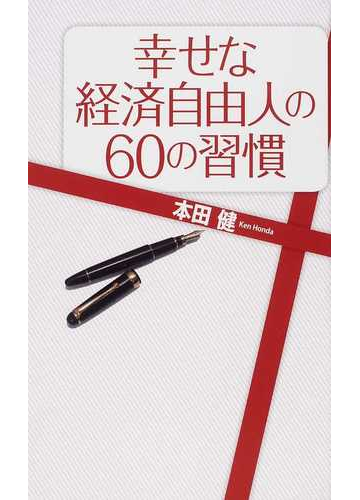 幸せな経済自由人の６０の習慣の通販 本田 健 紙の本 Honto本の通販ストア