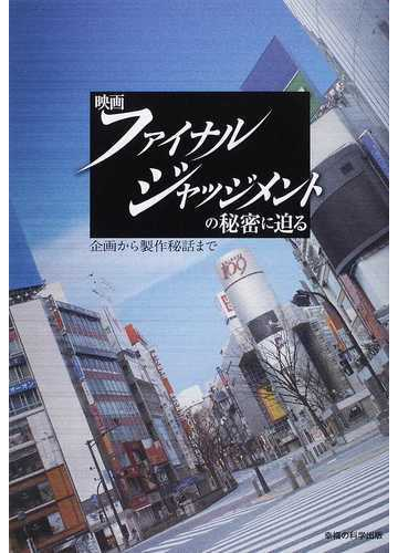 映画ファイナル ジャッジメントの秘密に迫る 企画から製作秘話までの通販 大川 宏洋 紙の本 Honto本の通販ストア