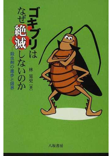 ゴキブリはなぜ絶滅しないのか 殺虫剤の進歩と限界の通販 林 晃史 紙の本 Honto本の通販ストア