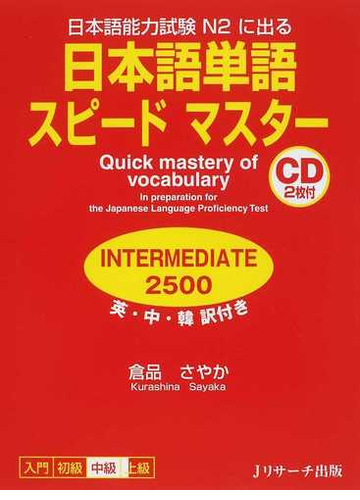 日本語単語スピードマスターｉｎｔｅｒｍｅｄｉａｔｅ２５００ 日本語能力試験ｎ２に出るの通販 倉品 さやか 紙の本 Honto本の通販ストア