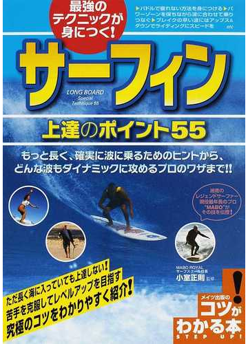 最強のテクニックが身につく サーフィン上達のポイント５５の通販 小室 正則 紙の本 Honto本の通販ストア