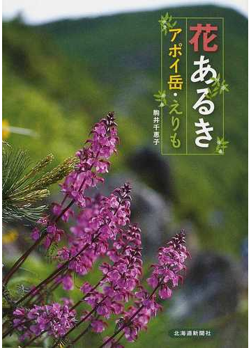 花あるき アポイ岳 えりもの通販 駒井 千恵子 紙の本 Honto本の通販ストア