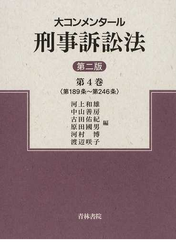 大コンメンタール刑事訴訟法 第２版 第４巻 第１８９条 第２４６条の通販 河上 和雄 中山 善房 紙の本 Honto本の通販ストア