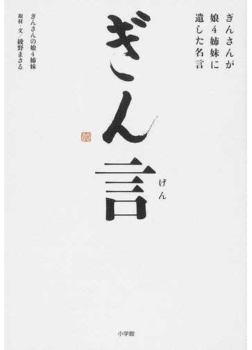 ぎん言 ぎんさんが娘４姉妹に遺した名言の通販 ぎんさんの娘４姉妹 綾野 まさる 紙の本 Honto本の通販ストア