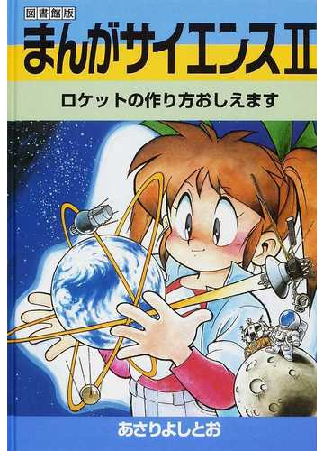 まんがサイエンス 改訂新版 図書館版 ２ ロケットの作り方おしえますの通販 あさり よしとお ５年の科学 ６年の科学 編集部 コミック Honto本の通販ストア