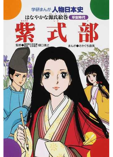 紫式部 はなやかな源氏絵巻 平安時代の通販 樋口 清之 さかぐち 直美 紙の本 Honto本の通販ストア