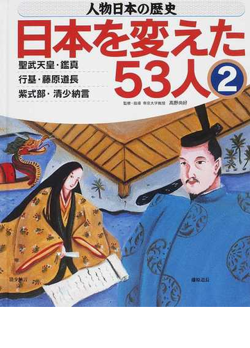 人物日本の歴史 日本を変えた５３人 ２ 聖武天皇 鑑真 行基 藤原道長 紫式部 清少納言の通販 高野 尚好 紙の本 Honto本の通販ストア