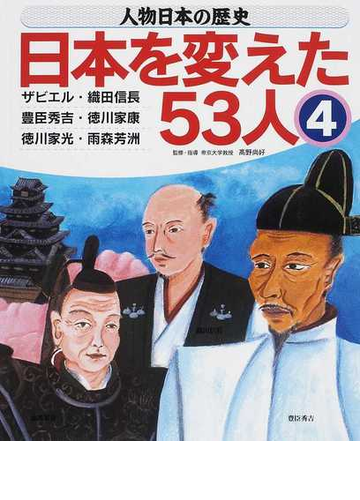 人物日本の歴史 日本を変えた５３人 ４ ザビエル 織田信長 豊臣秀吉 徳川家康 徳川家光 雨森芳洲の通販 高野 尚好 紙の本 Honto本の通販ストア