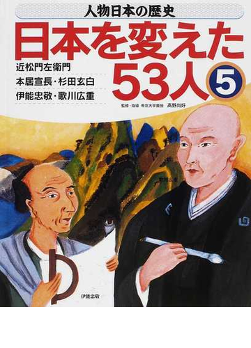 人物日本の歴史 日本を変えた５３人 ５ 近松門左衛門 本居宣長 杉田玄白 伊能忠敬 歌川広重の通販 高野 尚好 紙の本 Honto本の通販ストア