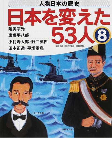 人物日本の歴史 日本を変えた５３人 ８ 陸奥宗光 東郷平八郎 小村寿太郎 野口英世 田中正造 平塚雷鳥の通販 高野 尚好 紙の本 Honto本の通販ストア