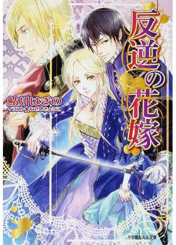 反逆の花嫁の通販 鮎川 はぎの 小学館ルルル文庫 紙の本 Honto本の通販ストア