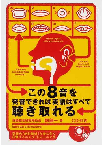 この８音を発音できれば英語はすべて聴き取れるの通販 阿部 一 紙の本 Honto本の通販ストア