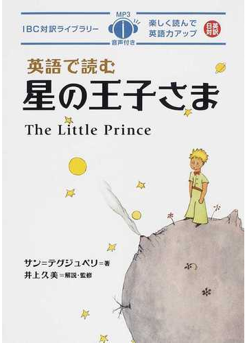 英語で読む星の王子さまの通販 サン テグジュペリ 井上 久美 紙の本 Honto本の通販ストア