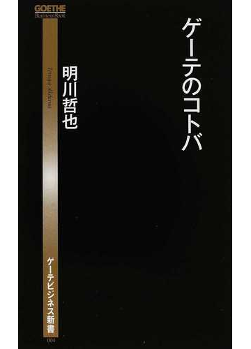 ゲーテのコトバの通販 明川 哲也 ゲーテビジネス新書 小説 Honto本の通販ストア